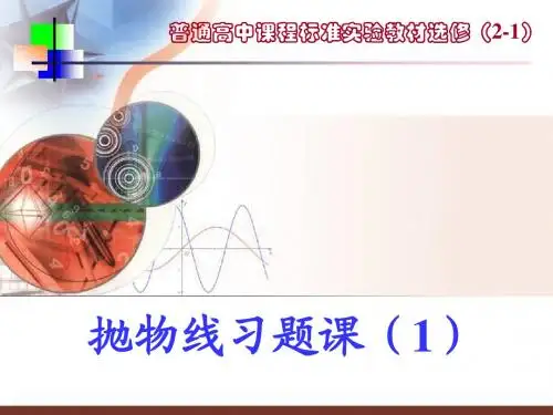 抛物线的几何性质(2)