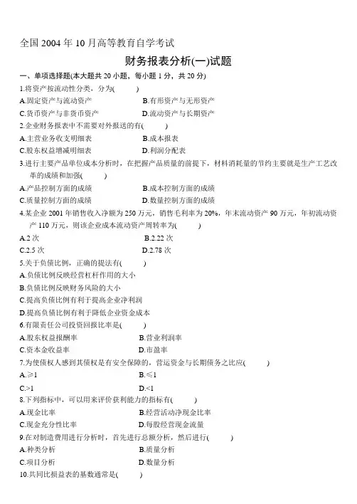 2004.10自考财务报表分析(一)