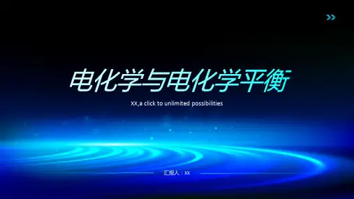 电化学与电化学平衡