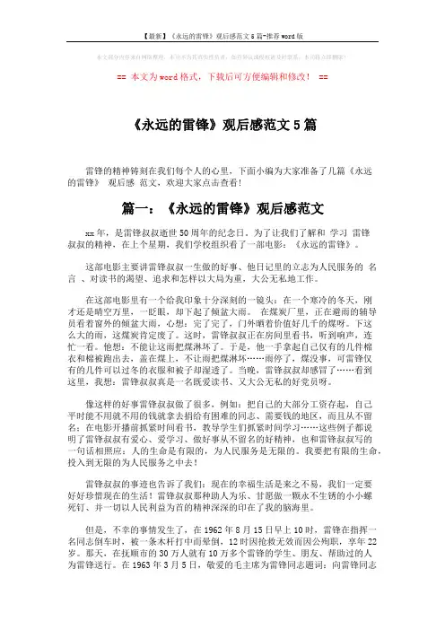 【最新】《永远的雷锋》观后感范文5篇-推荐word版 (5页)