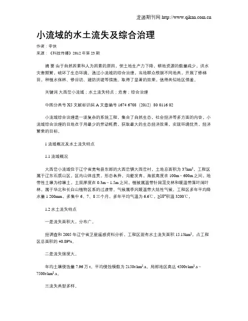 小流域的水土流失及综合治理
