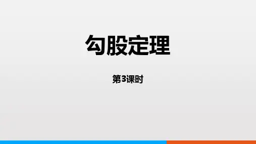冀教版八年级数学上册 (勾股定理)教育课件(第3课时)