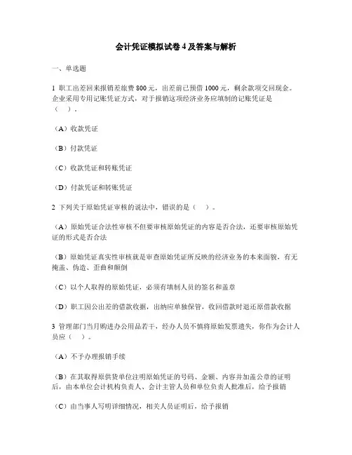 [财经类试卷]会计凭证模拟试卷4及答案与解析