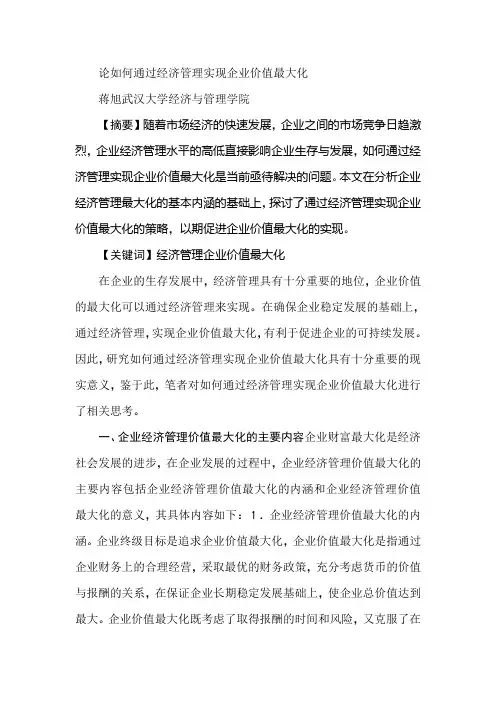 论如何通过经济管理实现企业价值最大化