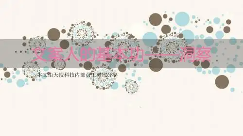 文案人的基本功-洞察