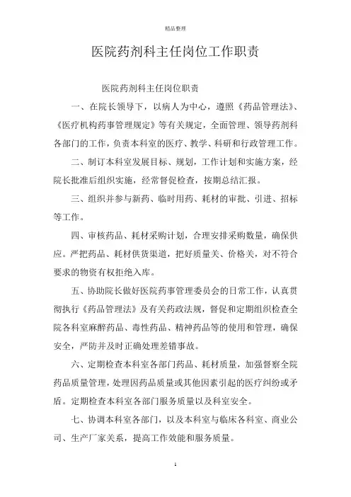 医院药剂科主任岗位工作职责