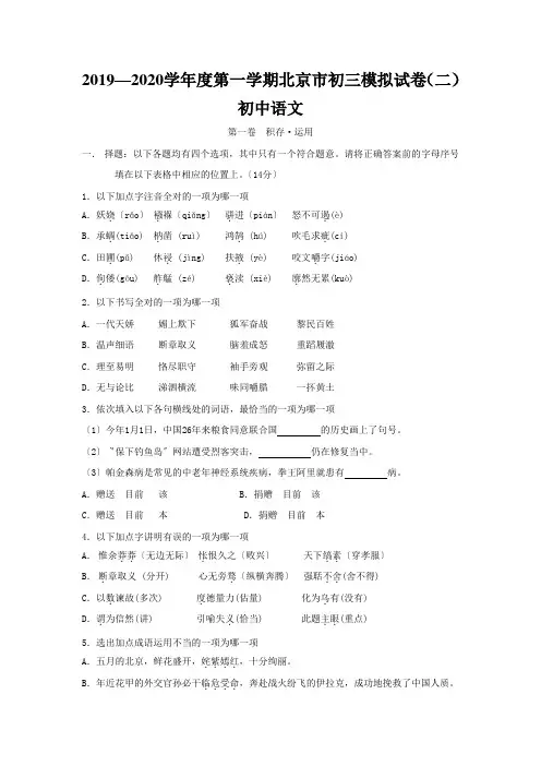 2019—2020学年度第一学期北京市初三模拟试卷(二)初中语文