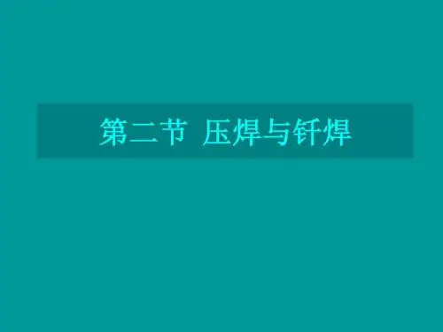 第三节 压焊与钎焊