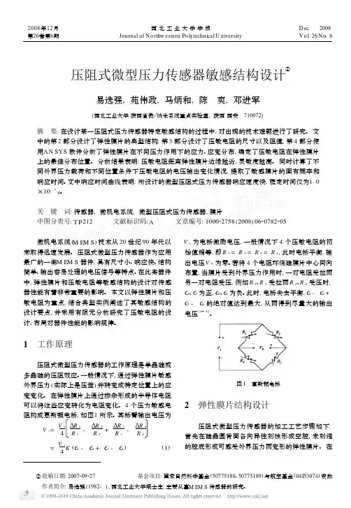 压阻式微型压力传感器敏感结构设计_易选强