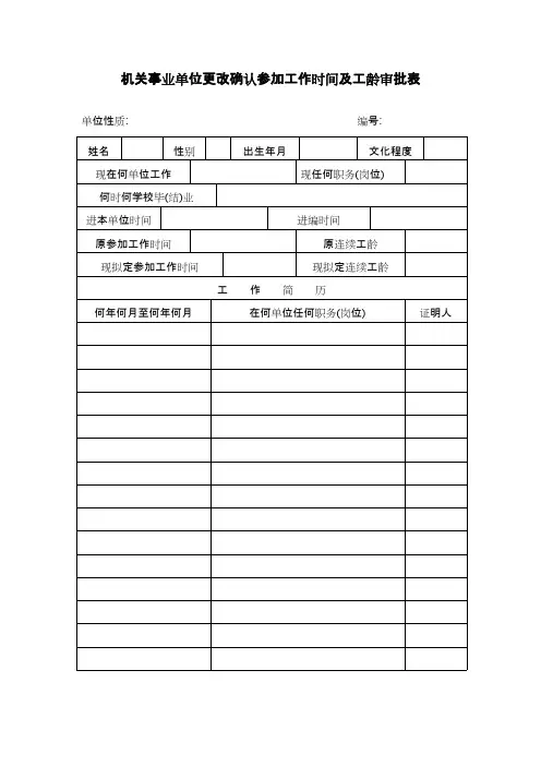 最新工龄认定审批表(样表)范本