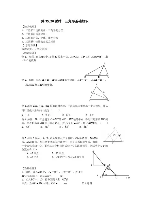 中考数学第一轮复习学案(第35-36课时)三角形基础知识