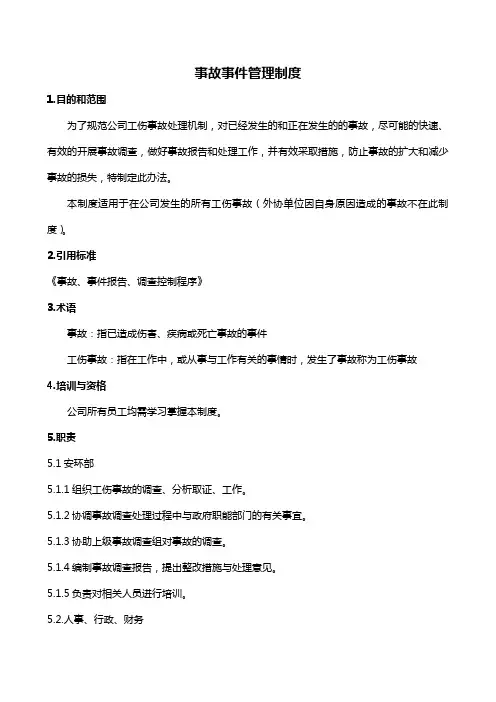 工伤事故管理制度
