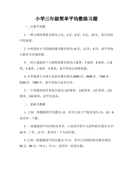 小学三年级简单平均数练习题