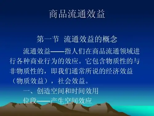 商品流通效益