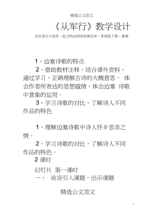 (完整版)《从军行》教学设计