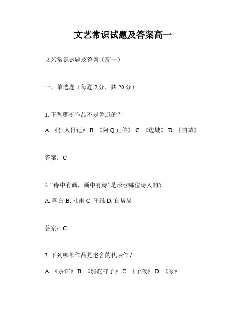 文艺常识试题及答案高一