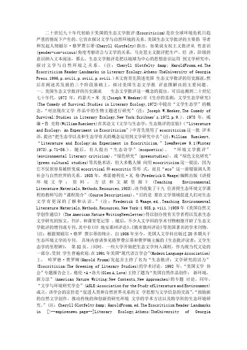 论美国生态文学批评述略
