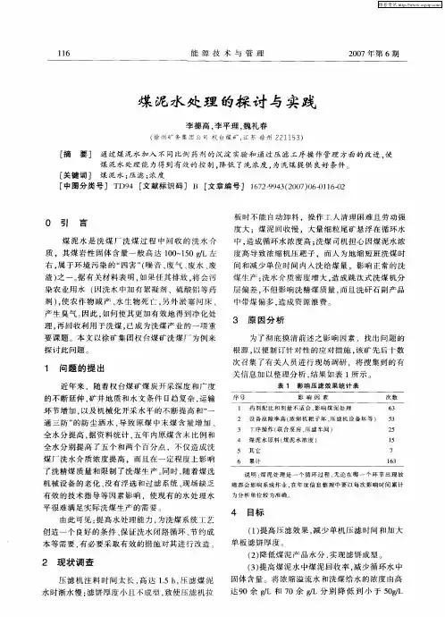煤泥水处理的探讨与实践
