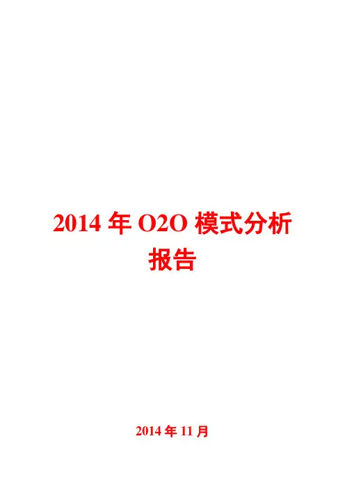 2014年O2O模式分析报告