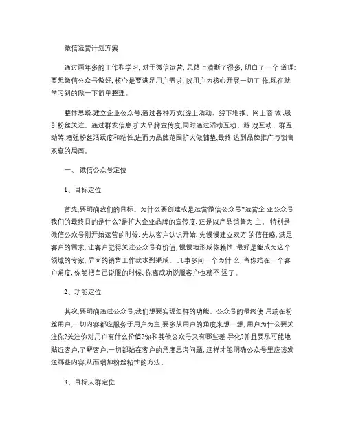 微信运营策划方案要点