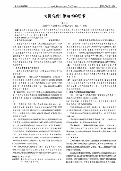 对提高奶牛繁殖率的思考