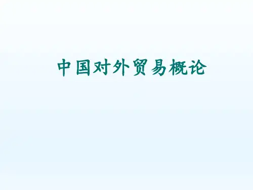中国对外贸易概论课件