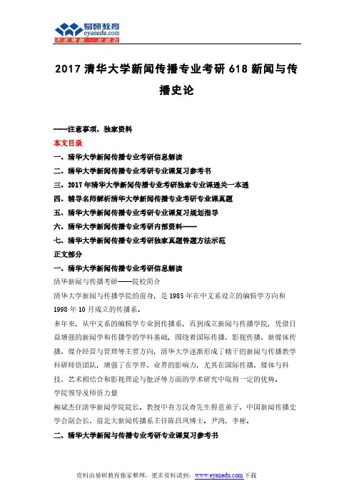 2017清华大学新闻传播专业考研618新闻与传播史论