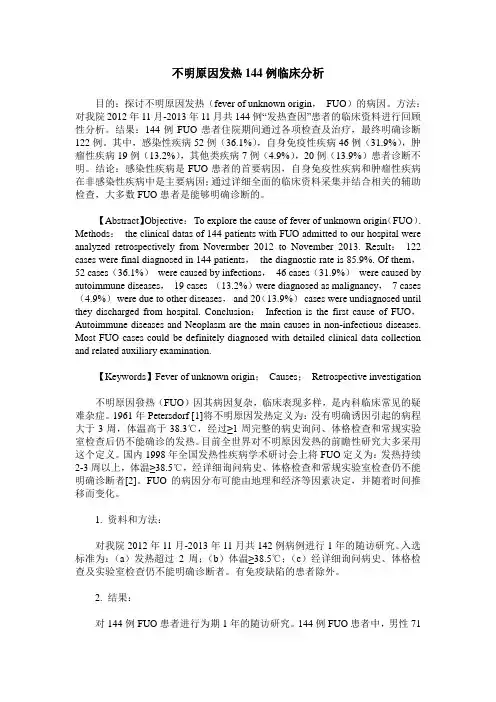 不明原因发热144例临床分析