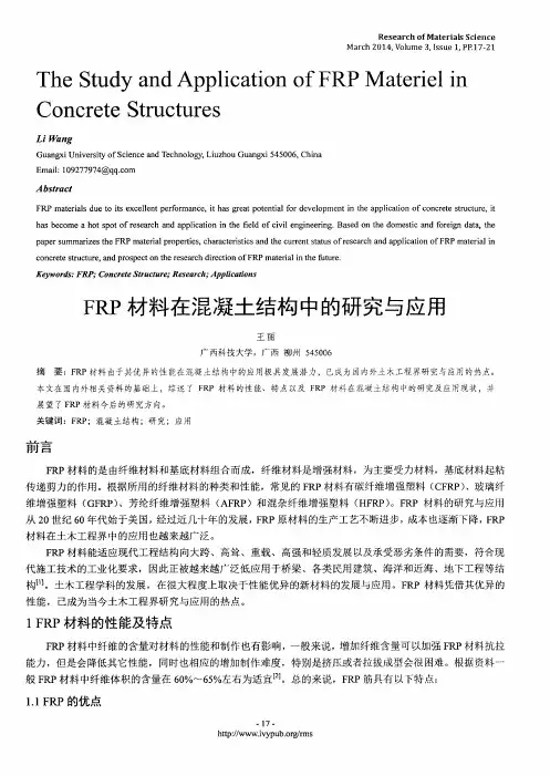 FRP材料在混凝土结构中的研究与应用