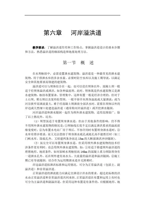 第六章 溢洪道