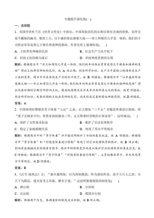 【人民版】2020高考历史一轮优化试题：专题一_专题提升强化练(一)_含解析