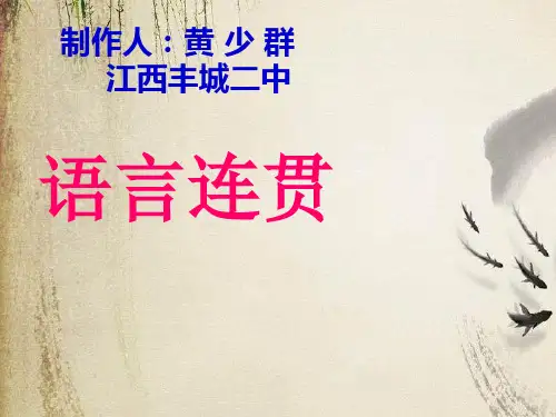 高考复习语言连贯ppt18课件下载