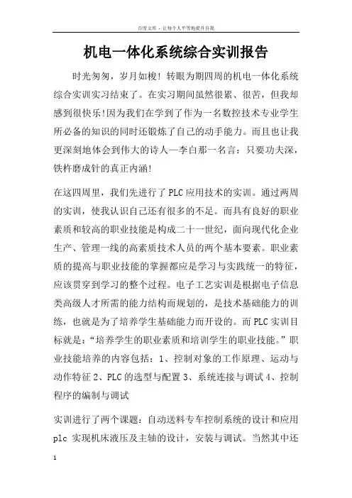机电一体化系统综合实训报告doc