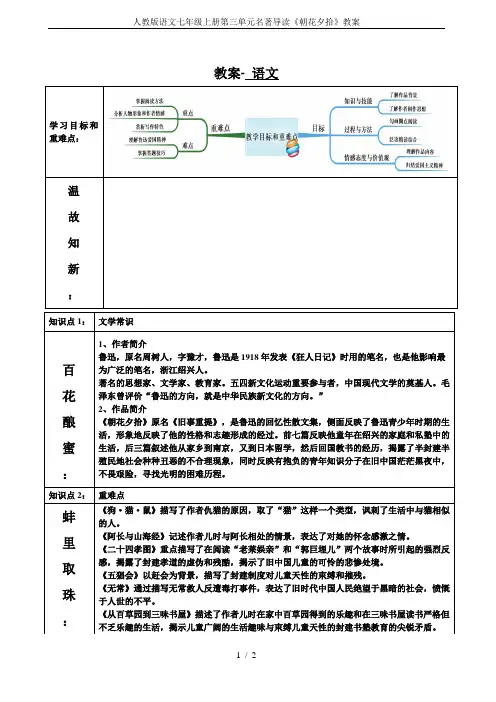 人教版语文七年级上册第三单元名著导读《朝花夕拾》教案