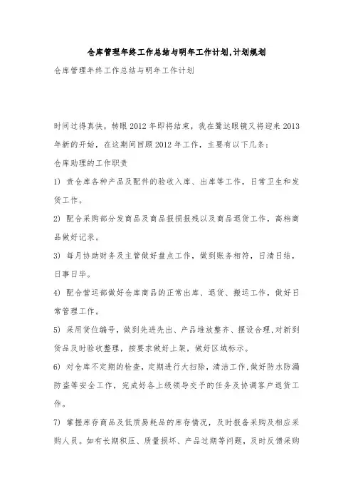 仓库管理年终工作总结与明年工作计划,计划规划