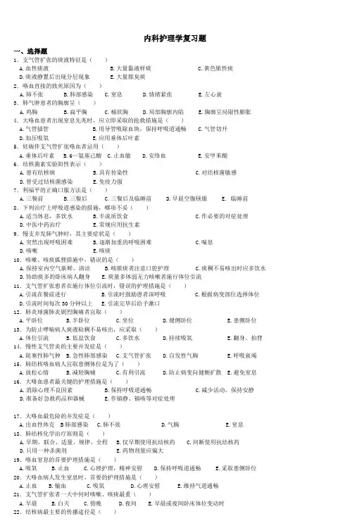 内科护理学复习题