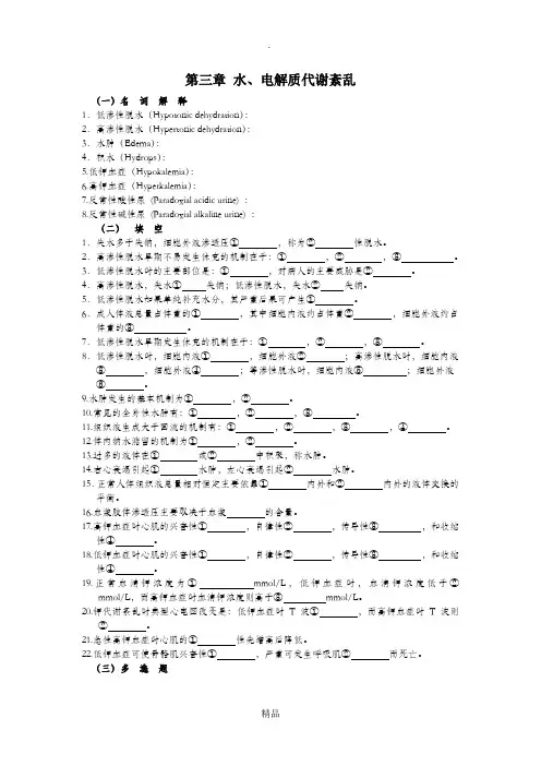 第三章 水、电解质代谢紊乱