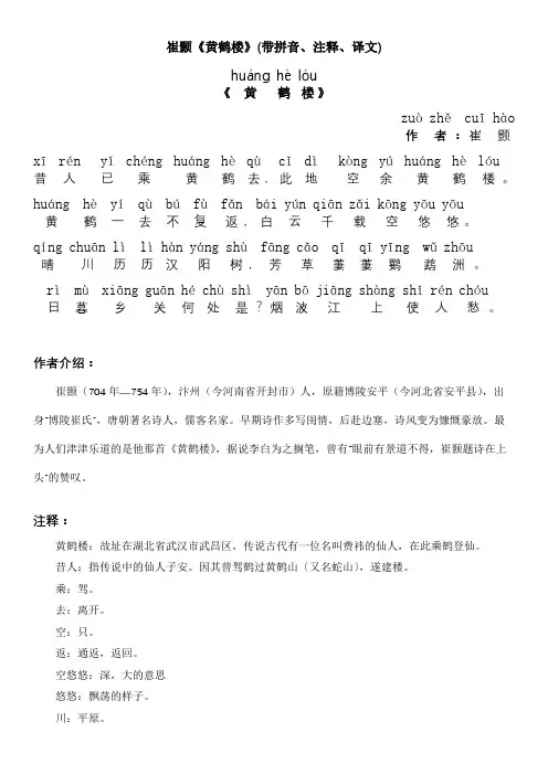 崔颢《黄鹤楼》(带拼音、注释、译文)