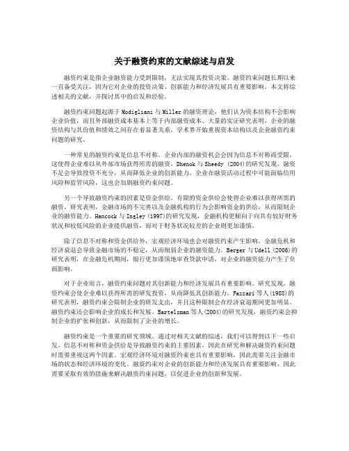 关于融资约束的文献综述与启发