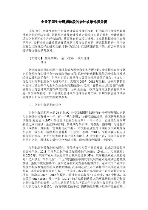 企业不同生命周期阶段的会计政策选择分析