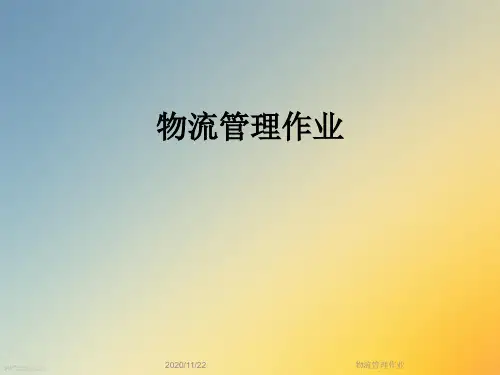 物流管理作业