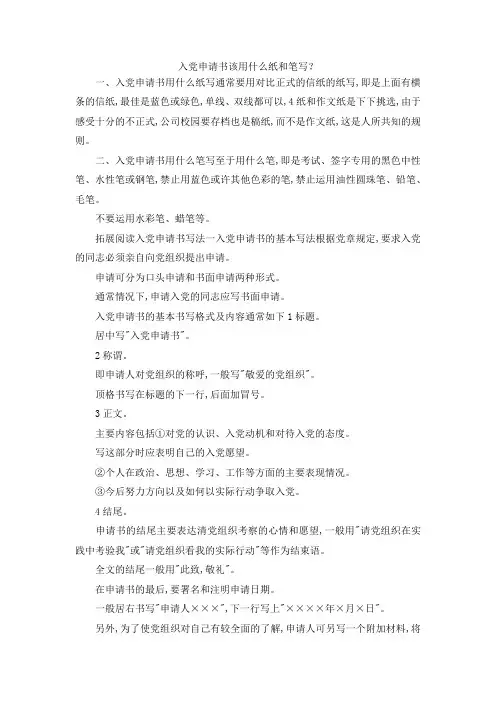 最新-入党申请书该用什么纸和笔写？ 精品