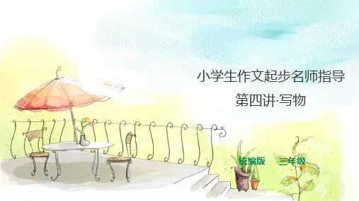 三年级语文作文起步名师指导  第四讲·写物  习作课件人教统编版