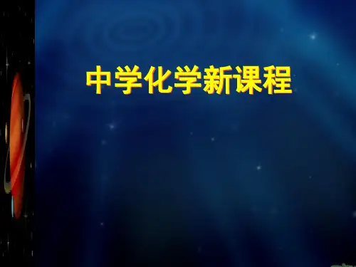 第3章 中学化学新课程