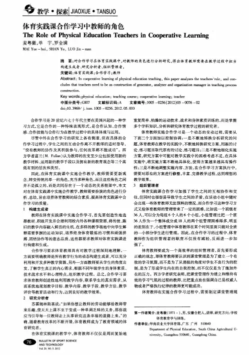 体育实践课合作学习中教师的角色