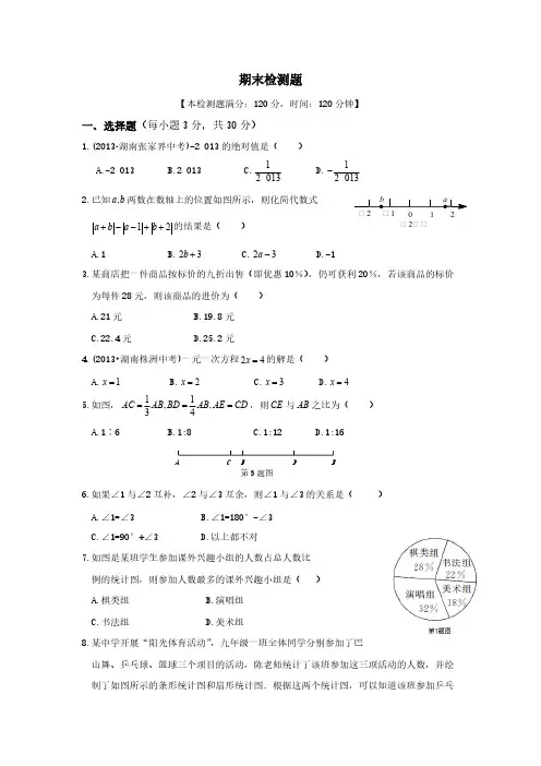 【免费下载】中学教材全解 七年级数学上北师大版期末检测题含答案