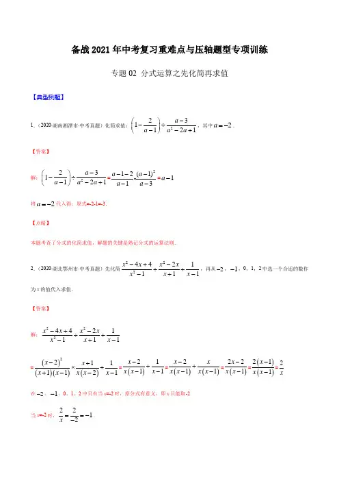 专题02 分式运算之先化简再求值(解析版) -备战2021年中考数学复习重难点与压轴题型专项训练