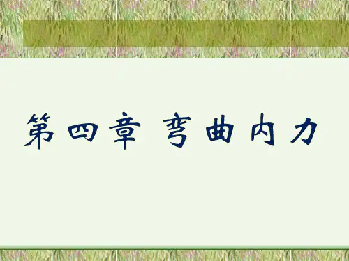 材料力学_：弯曲内力_：载荷集度、剪力和弯矩间的关系_