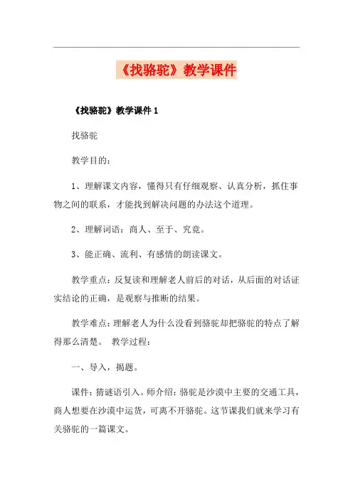 《找骆驼》教学课件