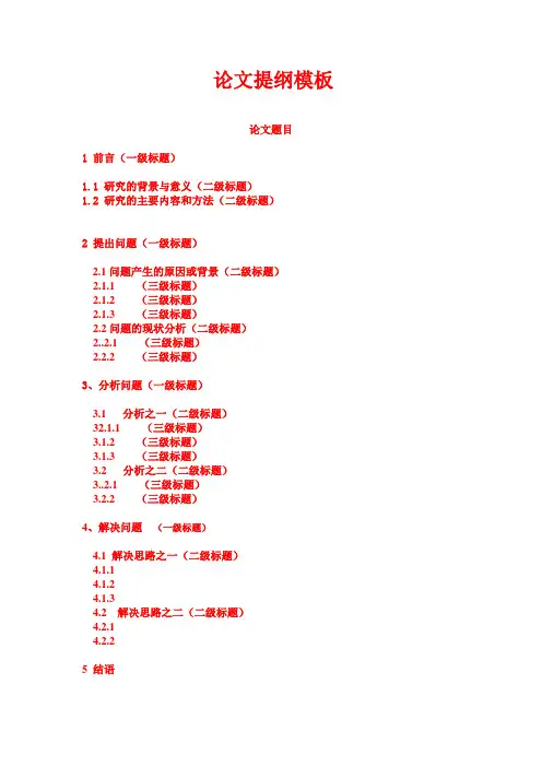 论文提纲模板
